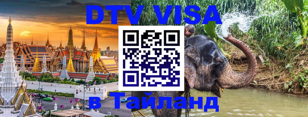 Visa ДТВ Тайланд помощь Бангкок 