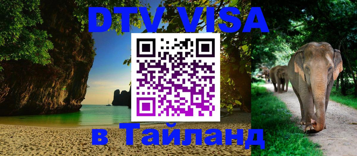 Долгосрочная виза DTV в Тайланд 