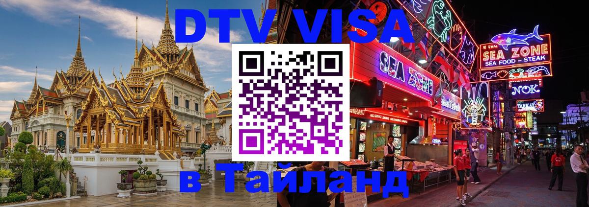 Стоимость и условия DTV визы — оформление в Таиланд под ключ - 