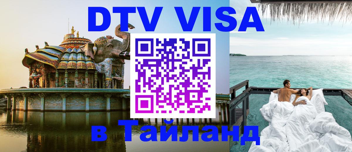 Цены на DTV визу в Таиланд — пакеты услуг, достаточно даже паспорта - 05.10.2025 